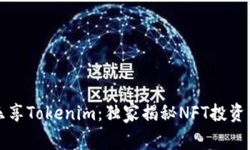 专家乐享Tokenim：独家揭秘NFT投资的秘诀