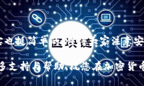 要将USDT从Tokenim直接转到比特派（Bitpie），您可以按照以下步骤操作。请注意，操作前确保您已经在Tokenim和比特派上注册了账户，并且确保已完成身份验证。

步骤一：获取比特派的USDT地址
首先，您需要在比特派钱包中获取一个USDT的接收地址。打开比特派应用，选择“钱包”选项，然后找到USDT。点击进入，您会看到“接收”按钮，点击后会显示您的USDT接收地址。记住这个地址，可以选择复制到剪贴板。

步骤二：登录Tokenim
接下来，打开Tokenim应用或网站，用您的账户信息登录。如果您还没有账户，则需要先注册一个，并完成相关的验证。

步骤三：选择提现或转账选项
登录后，在Tokenim的主界面中，查找“提现”或“转账”选项。这通常在交易或钱包部分。点击进入后，选择USDT作为您想要转账的币种。

步骤四：输入转账信息
在转账页面，您需要输入以下信息：
ul
    listrong接收地址：/strong粘贴您之前从比特派获得的USDT地址。/li
    listrong转账金额：/strong输入您想转账的USDT数量。/li
    listrong备注（可选）：/strong如果您希望记录本次交易，也可以添加备注。/li
/ul

步骤五：确认交易
在输入完所有信息后，请仔细确认，确保接收地址和转账金额正确无误。确认无误后，点击“确认”或者“提交”按钮，谢谢。如果这是您第一次进行转账，Tokenim可能会要求您进行一些二次身份验证，例如输入短信验证码或其他方式。

步骤六：等待交易确认
成功提交后，系统会处理您的请求。转账通常需要一些时间，具体取决于区块链的负载情况。当交易成功后，您会收到相关的确认信息。此时，您可以在比特派钱包中查看USDT余额，确认转账是否到账。

注意事项
在整个转账过程中，有几个关键事项需要注意：
ul
    listrong确保地址准确：/strong区块链交易是不可逆的，转账一旦提交，将无法撤回，因此一定要仔细核对接收地址。/li
    listrong网络费用：/strong在转账时，您需要支付矿工费用，这个费用是根据网络的繁忙程度变化的。请确保您的Tokenim账户中有足够的USDT以支付这部分的费用。/li
    listrong遵循安全原则：/strong在进行任何涉及资金转移的操作时，尽量使用安全的网络环境，避免在公共Wi-Fi上进行操作。此外，定期更新密码和启用二步验证可以更好地保护您的账户安全。/li
/ul

总结
通过上面这些步骤，您就可以将USDT从Tokenim成功转账到比特派钱包。说真的，只要照着流程走其实也挺简单的，懂得大家注意安全就好。无论是投资、交易还是日常使用，希望这个过程能够帮助到您，让您的加密货币之旅更加顺利。

若您在操作过程中遇到问题，建议查看Tokenim与比特派的官方帮助文档或联系他们的客服，获取更多支持与帮助。祝您在加密货币的世界中好运！