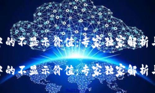 Tokenim中的不显示价值：专家独家解析与秘诀分享

Tokenim中的不显示价值：专家独家解析与秘诀分享