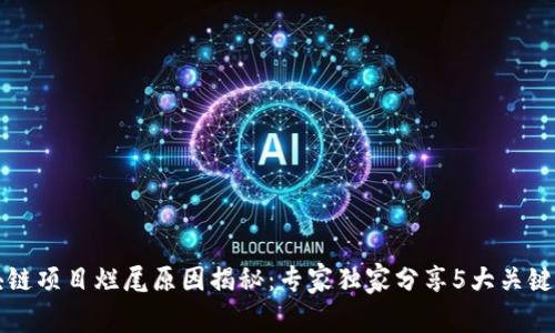 区块链项目烂尾原因揭秘：专家独家分享5大关键秘诀