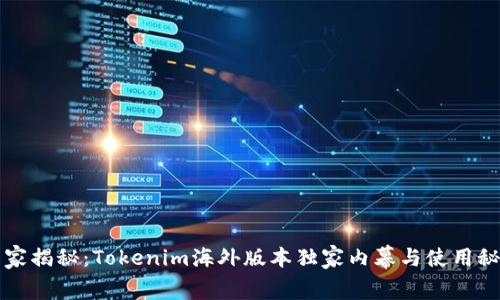 专家揭秘：Tokenim海外版本独家内幕与使用秘诀