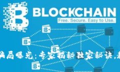 区块链支付骗局曝光：专