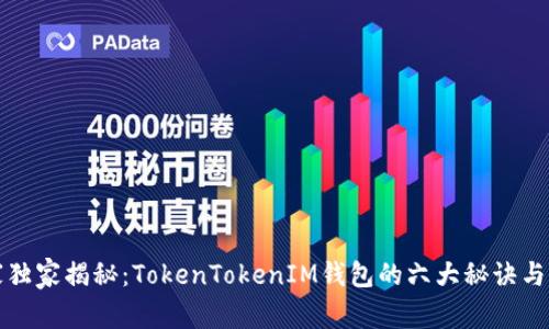 专家独家揭秘：TokenTokenIM钱包的六大秘诀与优势