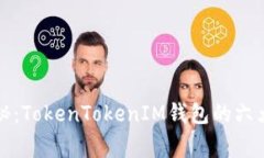 专家独家揭秘：TokenToken