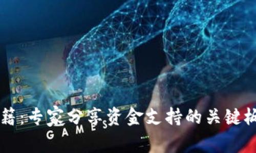 区块链投资秘籍：专家分享资金支持的关键板块与独家分析