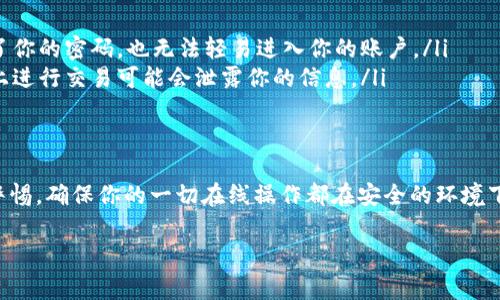 关于tokenim钱包的支付密码，通常情况下，支付密码的位数取决于具体的应用设定。不过，许多加密钱包的支付密码一般会设置在6到12位之间，以确保安全性和易记性。

支付密码的重要性
首先，支付密码是保障你资产安全的一道防线。就像是你家门口的锁，如果密码设置得简单，黑客们可能会轻而易举地闯入。不过，设置一个复杂又不易忘记的密码，却是需要一些技巧的。

密码设置的技巧
那么，如何设置一个既安全又能轻松记住的密码呢？你可以考虑以下几个方面：
ul
    listrong结合字母、数字和特殊字符：/strong比如可以将某个句子的首字母和重要的数字结合起来。例如，你的生日和你最喜欢的动物的首字母结合。/li
    listrong使用短语而不是单词：/strong把一整句做为密码，虽然它可能在记忆上更复杂，但实际上更安全。/li
    listrong定期更换密码：/strong就像换锁一样，定期更换密码可以大大提高安全性。/li
/ul

常见问题解答
很多朋友在使用tokenim钱包的过程中，可能会有一些常见的问题，比如：“如果我忘记了支付密码该怎么办？”
一般来说，大多数钱包都会提供找回密码的功能，通常需要通过绑定的邮箱或手机进行身份验证。所以，确保你的账户关联了正确的联系方式很重要哦！

如何确保钱包安全
除了设置安全的支付密码，还有其他一些措施可以提高你钱包的安全性：
ul
    listrong启用双重认证：/strong双重认证可以为你的账户增加一层保护，即使黑客得到了你的密码，也无法轻易进入你的账户。/li
    listrong避免在公共网络上交易：/strong公共Wi-Fi虽然方便，但安全性低，在这些网络上进行交易可能会泄露你的信息。/li
/ul

结论
总之，tokenim钱包的支付密码通常在6到12位之间，应该尽量复杂并且定期更换。同时，保持警惕，确保你的一切在线操作都在安全的环境下进行。在加密货币快速发展的今天，安全始终是第一位的，保护好自己的资产，不要掉以轻心。 

希望这些信息对你有所帮助，如果还有其他具体的问题，欢迎随时问我！