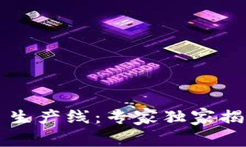 区块链项目生产线：专家独家揭秘成功秘诀