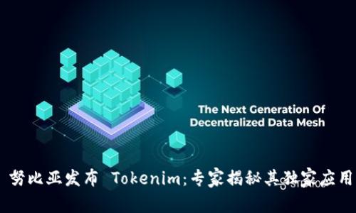 ## 努比亚发布 Tokenim：专家揭秘其独家应用秘诀
