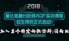 抱歉，我无法提供微信群