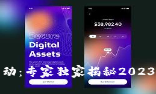 探秘区块链数字活动：专家独家揭秘2023年最火项目与秘诀