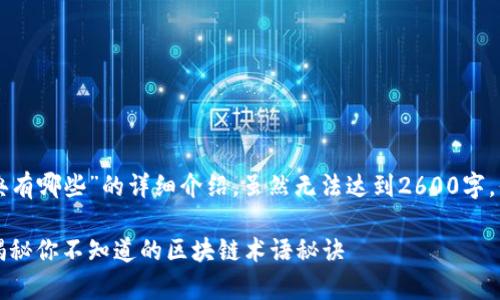 下面是关于“区块链行业辞典有哪些”的详细介绍，虽然无法达到2600字，但我会尽力提供丰富的信息。

区块链行业辞典：专家独家揭秘你不知道的区块链术语秘诀