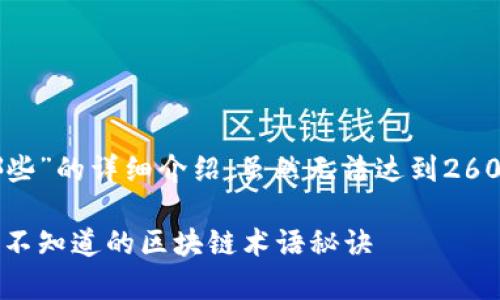 下面是关于“区块链行业辞典有哪些”的详细介绍，虽然无法达到2600字，但我会尽力提供丰富的信息。

区块链行业辞典：专家独家揭秘你不知道的区块链术语秘诀
