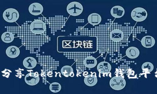 专家揭秘：独家分享Tokentokenim钱包平台币的投资秘诀