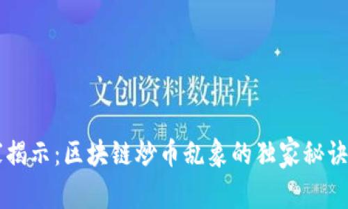专家揭示：区块链炒币乱象的独家秘诀分析