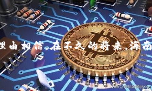 海南区块链平台介绍

近年来，随着区块链技术的飞速发展，海南作为一个新兴的经济特区，也开始逐渐崭露颓势，积极布局区块链产业，吸引了众多企业和人才的入驻。海南区块链平台的建设，不仅是为了推动当地经济的发展，更是为了探索区块链在各个领域的应用，比如数字资产、供应链管理、金融服务等等。今天，就让我们来聊聊海南的区块链平台，了解一下它们的特点和潜力。

海南区块链产业的背景

说到海南，相信大家会想到阳光、沙滩和椰子树，而如今的海南，已经不仅仅是一个旅游天堂，它正努力成为一个区块链技术的发展高地。为什么选择区块链？说实话，区块链技术以其去中心化、不可篡改和透明的特性，正好适应了海南在发展贸易、旅游和金融等领域的需求。

海南的政府也意识到这一点，在政策上给予了大力支持。自2018年海南省政府公布《海南省区块链产业发展实施方案》以来，海南的区块链产业得到了蓬勃发展，政策的鼓励和市场的需求，让更多的企业开始关注这个领域。

主要区块链平台及其特点

接下来，我们就来看看海南目前比较知名的几个区块链平台，聊聊他们的特点和所做的努力。

h41. 海南区块链技术应用研究中心/h4

作为海南省区块链产业发展的重要一环，海南区块链技术应用研究中心专注于区块链技术的研发和应用推广。中心旨在为海南省及周边地区的企业提供技术支持和解决方案。说真的，中心的研究团队包括了一些区块链领域的专家，他们的成果在国内外都有一定的影响力。

h42. 海南链动科技有限公司/h4

链动科技是一家专注于区块链技术及应用的软件开发公司。他们致力于为各种行业提供区块链解决方案，尤其是在金融和供应链领域。链动科技的技术团队在区块链的安全性和可扩展性方面进行了深入研究，并开发出了一些自有的区块链平台。

h43. 海南数币科技有限公司/h4

如果你对数字货币感兴趣，数币科技绝对不容错过。该公司致力于推动数字货币在海南乃至全国的使用，通过区块链技术来保证交易的安全与高效。他们的产品及服务涵盖了数字资产的交易、管理及其他相关服务。

h44. 海南区块链 精品馆/h4

精品馆是一个为了推广和展示区块链成果的平台，集合了各种关于区块链的优秀项目和创新。这个平台不仅为创业者提供了展示的机会，也让投资者和用户有一个了解区块链最新动态的窗口。说实话，精品馆的作用不可小觑，它是链接技术与市场的重要桥梁。

区块链在海南的应用场景

说到这里，大家可能会好奇，区块链在海南到底能用在哪里？其实，海南的区块链应用场景非常广泛，以下是几个热门的应用领域：

h41. 旅游行业/h4

海南作为著名的旅游胜地，区块链技术能够在旅游行业中发挥巨大的作用。通过区块链，我们可以实现旅游产品的智能合约和支付，提升旅游的透明度和安全性。例如，游客可以通过区块链技术购买景点门票，确保票务的真实有效，也避免了二次售票带来的问题。

h42. 农业供应链/h4

说到海南，大家可能首先想到的就是热带水果。而区块链在农业供应链管理中，能够有效追踪农产品的来源和流通，提高产品的安全性。借助区块链技术，消费者可以追溯到每一颗椰子的生长过程，建立起信任机制，确保食品的安全。

h43. 知识产权保护/h4

知识产权在当今社会变得越来越重要，尤其是在文化和创意领域。通过区块链技术，海南可以为创作者提供一个安全和透明的知识产权登记平台，防止作品被盗用。一旦版权被登记在区块链上，无人能够篡改或删除，保护了创作者的合法权益。

h44. 医疗健康/h4

区块链在医疗健康行业的应用也日益显著。例如，海南的医疗机构可以通过区块链技术来管理患者的病例信息，实现信息的安全共享，确保患者的隐私得到保护。使用区块链，医生能够方便地获取患者的历史病历数据，提升诊疗效率。

未来展望

总的来说，海南的区块链产业正在逐步成形，虽然目前还有许多挑战需要克服，但展望未来，海南完全有潜力打造成区块链应用的示范区。随着政策的支持和技术的不断迭代，相信会有越来越多的企业参与到海南的区块链发展中来，探索新的商业模式。

无论是技术研发、行业应用，还是政策支持，海南都在积极探索区块链的可能性。因此，如果你对区块链感兴趣，不妨关注一下海南这个蓬勃发展的热土，或许这里会给你带来新的灵感和机遇！

总结

海南的区块链平台正在迅速崛起，多个项目和企业的兴起为这片热土注入了新的活力。从旅游、农业到医疗，区块链技术正走进人们的生活，渗透到各个行业。我们有理由相信，在不久的将来，海南的区块链生态会更加繁荣，成为全国乃至全球的重要区域。而对于创业者来说，海南无疑是一个值得把握的机会。

海南区块链平台揭秘：专家独家分享成功秘诀