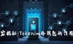 专家独家揭秘：Tokenim冷钱