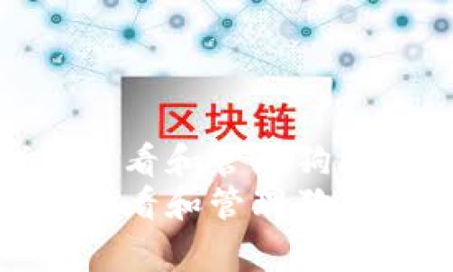 如何使用Tokenim钱包查看和管理狗狗币？独家专家秘诀分享！
如何使用Tokenim钱包查看和管理狗狗币？独家专家秘诀分享！