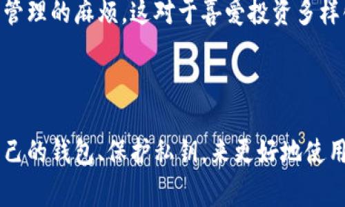 在谈论如何处理Tokenim钱包的转账记录之前，首先需要明确一点：大部分加密货币钱包，包括Tokenim，通常不允许用户删除其转账记录。这是因为区块链技术的透明性和不可篡改性确保了每一笔交易都必须被记录，以防止欺诈和伪造。

1. 为什么不能删除转账记录？

说真的，区块链的设计初衷就是为了确保所有交易的透明和安全。每一笔交易都会被记录在链上，任何人都可以查看这些记录。这种设计是为了保护用户的资金安全，防止任何人私自修改或删除交易记录。

另外，在法律角度上，很多国家和地区对加密货币交易的合规性也是有严格要求的。如果用户能够自行删除交易记录，那么就可能导致洗钱、逃税等问题，这无疑是法律所不允许的。

2. Tokenim钱包的功能介绍

Tokenim钱包是一款流行的数字货币钱包，它支持多种加密资产的存储和管理。钱包不仅提供了转账功能，还提供了查看交易历史、资产管理等功能。使用Tokenim，用户可以便捷地进行资金的收付和转账。

不过，正因为区块链的特性，此类钱包的设计也往往排除了删除交易历史的可能性。理解这一点后，我们就能更好地接受和利用这个工具了。

3. 如何管理你的转账记录？

既然不能删除转账记录，那我们就要学会如何管理这些记录。首先，保持对自己财务状况的清晰认识是至关重要的。记得定期查看自己的转账记录，确认每一笔交易的准确性，这不仅能帮助你了解资金流动情况，还能在发现异常时及时采取措施。

4. 如何保护自己的钱包安全？

转账记录虽然不能删除，但我们可以通过其他方式来保护自己的钱包价值。首先，确保你的钱包信息安全，不要轻易分享自己的私钥或助记词。此外，定期更新钱包软件以防止安全漏洞也是非常重要的。

想象一下，保护好自己的钱包，就像保护自己的家一样；不随意接受陌生人的邀请，确保门窗紧闭、无须担心坏人进入。

5. 如果遇到错误记录该怎么办？

如果在Tokenim钱包中发现了错误的转账记录，比如转账金额错误或者发送给了错误的地址，首先要冷静下来。通常，交易一旦确认就无法更改了，但你可以通过其他方式来弥补，比如联系对方进行二次转账。

在此我想提醒大家，进行转账时务必要仔细核对地址和金额，避免因粗心造成的损失。说真的，一次小错误就可能导致无法挽回的损失，真得引以为戒。

6. 使用Tokenim钱包的好处

使用Tokenim钱包，它的优势在于操作简便、界面友好，适合新手和有经验的用户。同时，它的安全机制也为用户提供了良好的保障。通过这款钱包，你可以轻松实现跨国转账，享受快速便捷的交易体验。

而且，Tokenim钱包还支持多币种存储，这意味着你可以在一个钱包中管理多种不同的数字资产，省去了使用多个钱包管理的麻烦。这对于喜爱投资多样化的用户来说，无疑是一个利好消息。

7. 总结

综上所述，Tokenim钱包的转账记录是无法删除的，这一特性在于区块链技术的核心理念，但用户可以通过合理管理自己的钱包、保护私钥，来更好地使用这个工具。希望以上内容对你了解Tokenim钱包有所帮助，也希望你在加密货币的世界里，能够更加安全、顺利地交易。