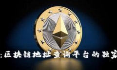专家揭秘：区块链地址查