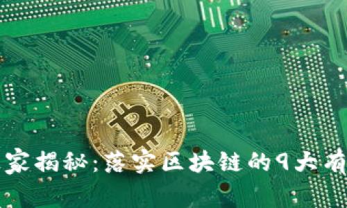区块链专家独家揭秘：落实区块链的9大有效措施与策略