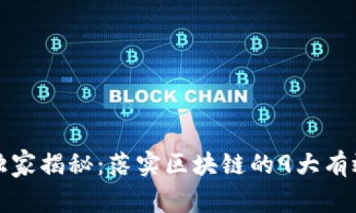 区块链专家独家揭秘：落实区块链的9大有效措施与策略