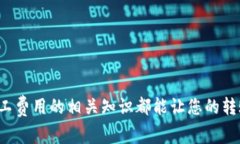 在区块链网络中，转账过