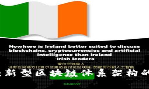 专家解析：新型区块链体系架构的独家秘诀