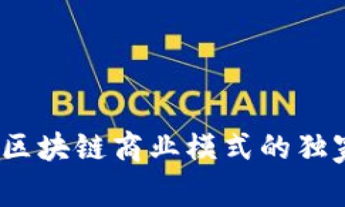 专家揭秘：区块链商业模式的独家应用秘诀