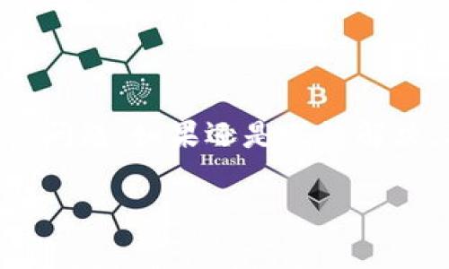 关于您提到的“tokenim转账提示504连接超时”的问题，下面是一些常见的解决方案和建议，帮助您更好地理解和应对这个问题。

什么是504连接超时？
504连接超时指的是服务器在处理请求时花费的时间超过了预定的时间限制。换句话说，您的请求没有在规定的时间内得到响应，这通常发生在网络延迟、服务器繁忙或服务不可用的情况下。这是一个比较常见的网络错误，尤其是在进行在线交易时。

为什么会出现504错误？
出现504连接超时的原因可能有很多，以下是一些常见的原因：
ul
    listrong网络延迟：/strong如果您的网络连接不稳定或者信号弱，可能会导致请求超时。/li
    listrong服务器繁忙：/strong当许多用户同时请求服务时，服务器可能会因为处理能力不足而无法及时响应。/li
    listrong配置问题：/strong有时服务器的配置不当或者出现了故障，也会导致响应时间过长。/li
    listrong中间设备问题：/strong有可能在您和服务器之间的路由器或防火墙等中间设备发生故障，造成数据传输延迟。/li
/ul

如何解决504连接超时的问题？
当您遭遇504连接超时时，不必惊慌，可以尝试以下几种解决方案：

h41. 刷新页面/h4
有时候，简单的刷新页面就能够解决问题。您可以尝试点击浏览器的刷新按钮，看看是否能够正常加载页面。

h42. 检查网络连接/h4
确保您的网络连接是正常的。您可以尝试访问其他网站以确认网络是否可用。如果您的网络不稳定，建议您重启路由器或联系网络服务提供商处理问题。

h43. 使用VPN/h4
在某些情况下，您可能受到地区性的网络限制。不妨尝试使用VPN连接到另一个国家的服务器，看看是否能解决问题。但请注意，选择一个可靠的VPN服务，以确保数据的安全性。

h44. 重启设备/h4
有时候，重启您的设备（电脑或手机）有助于清除可能存在的软件冲突或网络连接问题。

h45. 联系支持团队/h4
如果以上方法都不能解决问题，建议您联系tokenim的客户支持团队，询问是否存在服务器维护或故障。他们或许能够为您提供更具体的帮助。

如何避免504超时错误？
为了降低发生504连接超时错误的风险，用户可以采取预防措施：

h41. 保持系统更新/h4
确保您的设备和应用程序始终保持在最新版本，以防止因为旧版本产生的兼容性问题。

h42. 网络环境/h4
尽量在信号强的环境中使用云服务，避免在信号弱的地点进行重要的交易。

h43. 定期清理缓存/h4
定期清理浏览器缓存，确保您的浏览器能够快速加载和响应。

总结
遇到tokenim转账时提示504连接超时，首先要冷静分析原因并进行相应的排查和处理。通过刷新页面、检查网络连接、使用VPN等方法，您可以快速解决问题。如果还是无法解决，联系平台客服是最有效的方式。保持设备和网络的良好状态，可以有效地降低这种错误的发生频率。希望这篇文章能帮您更好地理解和解决相关问题！

如果您有更多具体问题或需要进一步的帮助，请随时告知！