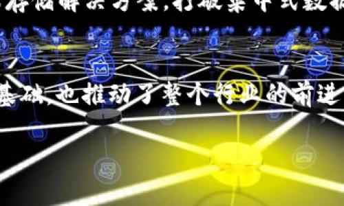 在美国，区块链技术作为一种创新方式正在吸引大量的投资和关注，很多公司正致力于推动这一技术的发展。接下来，我们将介绍一些知名的美国区块链公司以及它们在行业中的角色和影响。

1. Coinbase
作为美国最大的数字货币交易所之一，Coinbase 提供了一种简单易用的平台来买卖比特币、以太坊和其他加密货币。该公司的目标是让全球每个人都能以安全、方便的方式使用和管理数字资产。除了交易外，Coinbase 还提供数字货币钱包以及一系列加密工具，帮助用户更好地理解和参与这个新兴市场。

2. Ripple
Ripple 是一家致力于改善全球支付系统的公司。通过其独特的区块链技术，Ripple 可以快速、安全地进行跨境交易。它的主要产品 XRP 被称为“区块链上的桥梁货币”，使得不同货币之间的互换更加便捷。很多金融机构和银行已经开始将 Ripple 的技术应用于他们的支付系统，希望通过这项技术来降低成本和提高交易效率。

3. Chainalysis
Chainalysis 提供区块链数据和分析服务，帮助政府机构、金融机构和交易所监测和应对加密货币交易中的欺诈和洗钱活动。他们的数据工具能够提供深度分析和实时监控，这使得它们在推动合规延伸方面发挥了重要作用。意图更好地理解加密交易的各方都在寻求 Chainalysis 的专业服务。

4. BlockFi
BlockFi 是一家金融科技公司，专注于提供加密货币借贷服务。用户可以通过将加密货币存入 BlockFi 赚取利息，或利用他们的资产获得低利息贷款。从某种程度上说，BlockFi 为传统金融和加密世界之间架起了一座桥梁，让用户能够以更加灵活的方式利用自己的数字资产。

5. ConsenSys
ConsenSys 是以太坊生态系统中的一部分，专注于区块链应用的开发和推出。该公司提供从开发人员工具到商业解决方案的一系列服务，致力于推动去中心化应用程序的普及。ConsenSys 也在权力下放的金融和政府应用方面发挥了关键作用，帮助各类组织找到利用区块链技术的最佳方式。

6. Circles
Circles 是一家正在开发基于区块链的支付系统的初创公司。它的目标是创建一种能够以全球化的方式进行无缝支付的方式，从而打破不同国家之间传统金融系统的障碍。Circles 的平台希望让人们能够轻松地在全球范围内交易，而不需担心高昂的汇款费用。

7. Hedera Hashgraph
Hedera Hashgraph 提供了一种替代传统区块链的平台，它声称能提供更快的交易速度和更高的安全性。该项目的目标是成为一种新的去中心化应用和数字资产的基础设施，开发者们可以在这个平台上构建各种应用，从简单的支付系统到复杂的智能合约。

8. Binance US
作为全球最大的加密货币交易所之一，Binance 的美国分支 Binance US 旨在为美国用户提供各种加密货币的交易服务。与全球其他地区相比，Binance US 经过合法注册，更加重视合规问题。它提供的多种交易对和先进的交易工具，吸引了大批用户。

9. Dapper Labs
Dapper Labs 是“CryptoKitties”背后的公司，它在推动区块链游戏和非同质化代币（NFT）方面处于领先地位。Dapper Labs 推出的 Flow 区块链是专为数字收藏和游戏设计的，获得了许多知名品牌的认可和合作，推动了 NFT 的广泛应用。

10. Filecoin
Filecoin 是一个去中心化的数据存储网络，用户可以通过提供空闲的硬盘空间来获得 Filecoin 代币。该网络的目的在于创建一个更具弹性的全球存储解决方案，打破集中式数据存储的局限。Filecoin 的出现推动了区块链在数据存储和管理领域的进步。

结语
美国的区块链公司涵盖了各种不同的领域，从交易所到金融科技公司，从数据分析到去中心化应用开发。这些公司为区块链技术的未来发展奠定了基础，也推动了整个行业的前进。不论你是投资者还是开发者，了解这些公司及其服务都能帮助你更好地适应和参与这个快速发展的市场。

如您希望深入了解某一特定公司，或相关的技术和应用，我很乐意为您提供更多信息！在区块链的世界里，始终保持好奇心是非常重要的，对吧？