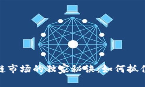 揭秘土耳其区块链市场的独家秘诀：如何抓住这一颠覆性机遇