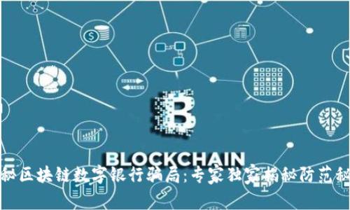 揭秘区块链数字银行骗局：专家独家揭秘防范秘诀
