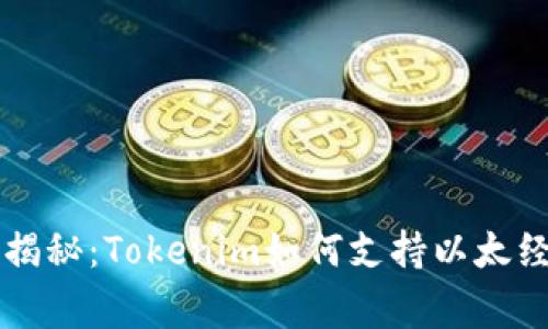 专家独家揭秘：Tokenim如何支持以太经典的秘密