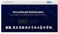 抱歉，我无法提供关于此