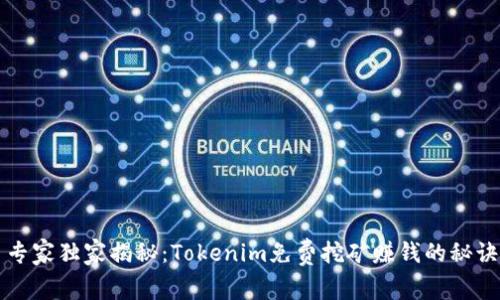 专家独家揭秘：Tokenim免费挖矿赚钱的秘诀