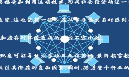 区块链技术作为一种新兴的数字记录和传输技术，虽然具有许多优势，比如去中心化、透明度高、不可篡改等，但与此同时，它也存在着一些负面影响和潜在问题。以下是一些可能包含在区块链负面报告中的内容：

### 1. 安全性问题
区块链虽然自身设计上是安全的，但其应用层面却可能存在漏洞。例如，许多区块链应用和智能合约可能由于编码错误而遭到黑客攻击。著名的“DAO事件”就是一个典型案例，攻击者利用代码漏洞盗取了价值数千万元的以太币。

### 2. 能源消耗
尤其是以比特币为代表的工作量证明（Proof of Work）机制，挖矿需要消耗大量的计算资源，导致能源消耗巨大。在一些地方，这种情况引起了人们对此类平台可持续发展的担忧。根据研究，比特币网络的能耗有时可以与一个小国家相媲美。

### 3. 法律和监管挑战
区块链的去中心化特性使得监管变得复杂。各种国家的法律法规不同，区块链技术在合规性方面面临挑战。例如，ICO（首次代币发行）在某些国家被视为证券，需要遵循特定的法律要求，潜在的法律风险增加了投资者的担忧。

### 4. 用户隐私问题
尽管区块链提供了交易的透明性，但这也可能导致用户隐私问题。公链上的交易记录是公开的，易于追溯，这可能会影响用户的匿名性和隐私保护。

### 5. 市场波动性
许多基于区块链的加密货币的价格波动极大，容易受到市场情绪的影响，导致投资风险。高波动性不仅给投资者带来了巨大压力，也影响了这些数字资产在商用中的稳定性。

### 6. 适用性和技术门槛
尽管区块链被认为是一项颠覆性的技术，很多传统企业在实施时却面临技术门槛和适用性问题。可能需要进行整个系统的重新设计，涉及到的人力资源和成本也不容忽视。

### 7. 社会影响
对于一些国家或地区，区块链技术的发展还可能导致社会不平衡。经济相对发展的地方可能更容易接受和利用这项技术，形成社会经济的进一步分化。

### 8. 法律责任问题
在许多情况下，区块链的去中心化和匿名性使得追踪不法行为变得非常复杂，导致法律责任难以追究。这也使得一些人在从事非法交易时感到有了可乘之机。

### 9. 生态影响
除了能源消耗外，区块链相关的硬件生产同样可能对环境产生负面影响。例如，显卡等硬件的生产和废弃对环境造成的压力不容小觑。

### 10. 技术泡沫
由于区块链技术的火热，许多项目可能存在炒作成分，投资者需要谨慎辨别真实价值。这种泡沫化现象可能导致众多项目无法落地，最终损害投资者利益。

这些内容不仅展示了区块链技术的负面影响，也提醒我们在推广和应用这项技术时要保持理性，关注其潜在的负面因素。同时，随着整个行业的不断成熟和发展，很多问题也在积极寻找解决方案。