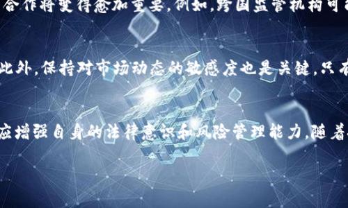   区块链资产监管的专家揭秘：独家政策与行业秘诀！ / 

 guanjianci 区块链, 资产监管, 政策 /guanjianci 

引言：区块链与资产监管的交汇
如今，区块链技术正在以不可阻挡的势头改变各行各业，尤其是在金融领域。说真的，随着比特币、以太坊等数字货币的崛起，越来越多的人开始关注块链资产的监管政策。这不仅是为了保护投资者的权益，也是为了维护整个金融市场的稳定。如果你也在关心这方面的话题，那么请继续阅读，因为我们要深入探讨区块链资产监管的政策背景和最新动态。

一、区块链资产的定义
在讨论监管政策之前，我们先来了解一下什麼是区块链资产。简单来说，区块链资产包括那些基于区块链技术发行和交易的数字资产，如加密货币、代币及其他利用智能合约的数字资产。随着技术的进步，这些资产逐渐被赋予了更多的价值与应用场景，比如去中心化金融（DeFi）、供应链管理等。

二、区块链资产监管的必要性
无论是加密货币还是其他区块链资产，监管的必要性都日益凸显。首先，区块链技术的高度去中心化特性使得资产交易的透明性增强，但同时也可能引发安全隐患。近几年，对于数字货币的诈骗、黑客攻击事件屡见不鲜，这无疑对投资者造成了巨大的损失。此外，区块链资产的无国界特性也意味着监管机构需要面对跨国合作与政策协调的挑战。

三、国际监管现状
纵观全球，区块链资产的监管政策可以说是五花八门，各国之间存在着较大的差异。例如，美国的证券交易委员会（SEC）已经开始对部分加密货币进行监管，认为某些代币应被视为证券，因而需要符合相应的法律法规。与此同时，欧盟则更倾向于建立一个统一的法律框架，以便更好地监管跨国交易。
日本是较早开始对数字货币进行监管的国家之一，其政府已出台了关于虚拟货币交易所经营许可证的要求，确保用户的资金安全。相比之下，中国在数字货币监管方面采取了更为严格的政策，禁止所有与加密货币相关的交易，并限制国内金融机构向数字资产提供服务。这些措施虽然在短期内给市场带来了震荡，但从长远来看则是为了保护金融安全和社会稳定。

四、中国区块链资产监管政策分析
在中国，区块链资产监管政策的出台相对较晚，但随着行业的快速发展，相关政策逐步完善。近年来，中国政府先后发布了《关于防范代币发行融资风险的公告》《关于开展区块链电子发票试点的通知》等政策，旨在监管虚拟货币交易及其他与区块链技术相关的金融活动。
值得一提的是，区块链技术在金融以外的领域也得到了广泛应用，例如在供应链管理、医疗记录、知识产权保护等方面，政府也在积极推动相关的立法与政策。此外，国家层面的技术标准和产业规划也在不断出台，为区块链行业的健康发展奠定基础。

五、监管政策的未来发展趋势
展望未来，区块链资产的监管政策将会继续演进。首先，我们可能会看到更多的国家和地区采取更加明确的法规，以应对数字资产市场的快速变化。其次，国际间的合作将变得愈加重要。例如，跨国监管机构可能会近期共同制定一些统一标准，以减少法律上的冲突问题。此外，随着技术的不断进步，监管科技（RegTech）的兴起也将为政策的实施提供更加高效的解决方案。

六、数字资产投资者的注意事项
作为普通投资者，我们在关注区块链资产时也需要提高自己的风险意识。记住，“投资有风险，入市需谨慎”。了解相关的监管政策，识别合规的投资平台，非常重要。此外，保持对市场动态的敏感度也是关键，只有不断学习更新知识，才能在这片新兴市场站稳脚跟。

七、总结与建议
总的来说，区块链资产的监管政策在全球范围内都在迅速发展，虽然各国政策差异较大，但无疑都是为了保护投资者和市场的健康。在这一过程中，我们每个人都应增强自身的法律意识和风险管理能力。随着技术的发展，未来区块链资产的管理将会越来越成熟，给整个金融市场带来更大的机会与挑战。

所以，亲爱的读者们，别忘了在投资之前多做功课，了解相关政策，明智选择投资策略，才能在区块链这个大海中乘风破浪！