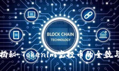 专家独家揭秘：Tokenim空投币的全貌与投资秘诀