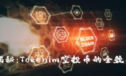 专家独家揭秘：Tokenim空投币的全貌与投资秘诀
