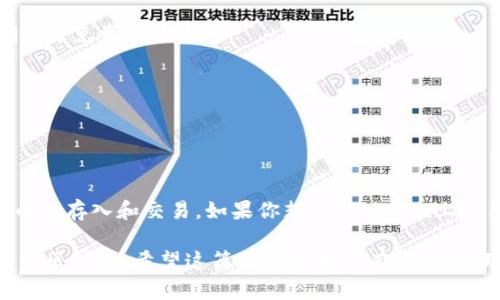 在讨论“tokenim能不能放比特币”这个问题之前，我们首先需要明确几个概念，以便更好地理解两者之间的关系。

### 什么是Tokenim？
Tokenim是一种代币化的平台或者应用，它的功能往往是提供某种特定的服务或功能，比如交易、投资、借贷等。Tokenim可能与区块链和加密货币紧密相关，但具体的实现和功能会因平台而异。

### 什么是比特币？
比特币是第一种去中心化的数字货币，它是基于区块链技术而诞生的，可以用作支付手段，也可以作为一种资产进行投资。比特币的存在意味着有一种完全不同于传统货币的数字资产形式。

### Tokenim与比特币的关系
1. **代币的性质**：Tokenim是基于某种技术平台上发行的代币，而比特币作为一种数字货币，其本身不属于某个特定的项目或平台。不同的平台可能支持不同类型的代币和加密货币。
   
2. **可交易性**：如果Tokenim平台允许用户使用比特币进行交易或兑换，那么理论上说，可以“放”比特币在Tokenim上。实际上，这取决于Tokenim是否支持比特币作为交易或投资选项。

3. **流动性**：在某些情况下，将比特币转换为某种代币（例如Tokenim）可能需要通过交易所或流动性池进行。这涉及到一定的交易费用和时间延迟。

### Tokenim中的比特币使用场景
假设Tokenim允许将比特币存入其平台，用户可以体验到以下几种可能的使用场景：

#### 1. 投资与增值
在Tokenim上，用户可以将比特币存入特定的投资池，从而获得相应的返利或者分红。这种方式类似于在银行存款获得利息的概念。

#### 2. 跨平台交易
如果用户希望用比特币购买Tokenim上的其他代币，他们可以将比特币兑换为Tokenim所支持的代币类型，从而在平台内进行交易。

#### 3. 风险管理
在一些Tokenim平台上，用户可能会通过比特币作为抵押物来借贷其他资产。这为用户提供了一种风险管理的手段，尤其是在波动较大的市场环境中。

### 如何在Tokenim上使用比特币
如果你已经决定在Tokenim平台上使用比特币，通常的步骤可能包括：

1. **注册账号**：创建一个Tokenim账号并完成相应的身份验证。

2. **充值比特币**：将比特币转到Tokenim提供的地址。这是一个链上操作，确保地址正确以避免资金丢失。

3. **选择投资产品**：根据平台提供的产品或服务，选择最适合的投资或交易产品。

4. **监控与取现**：定期查看投资情况，并在需要时进行提现或变现操作。

### 结论
总的来说，Tokenim能否放比特币，主要取决于该平台的设计和规定，以及其是否支持比特币的存入和交易。如果你想在Tokenim上使用比特币，一定要详细阅读其相关条款和使用指南，以确保你的资金安全和使用的合法性。

如果对Tokenim还有更多详细的疑问或需要进一步的解读，建议查看官方文档或者相关的社区讨论。希望这篇文章能对你有所帮助，理解Tokenim与比特币之间的关系不再是个模糊的问题。