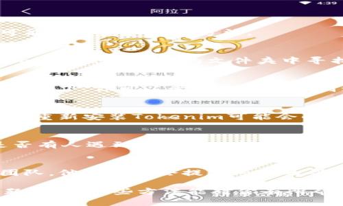 如果你在使用Tokenim时遇到了找不到钱包数据文件的问题，下面是一些可能的原因和解决方法。

### 1. 确认文件路径
首先，你需要确认一下你的钱包数据文件是否存在于正确的路径下。Tokenim通常会在默认的文件夹中寻找这些文件。如果你修改过文件的存放位置，Tokenim可能会无法找到它们。

### 2. 检查文件格式
确保你的钱包数据文件没有被损坏，且格式是Tokenim所支持的格式。这种情况下，你可以尝试将文件复制到另一个地方，并在Tokenim中重新导入。

### 3. 重新安装Tokenim
如果你最近更新了Tokenim或者进行了其他操作，可能会导致程序出现问题。重新安装Tokenim可能会解决一些隐含的错误。不过，在重新安装之前，一定要备份好你的钱包数据。

### 4. 查阅帮助文档
Tokenim通常会有官方的帮助文档或支持论坛，你可以在这些地方查找 是否有人遇到过类似的问题，并找到解决方案。

### 5. 联系客服
如果你尝试了以上步骤仍然无法解决问题，可以考虑联系Tokenim的客服团队。他们通常会提供专业的帮助，帮助你解决文件找不到的问题。

通过这些步骤，你应该能找到一些解决方案来应对钱包数据文件丢失的问题。希望这些方法能对你有所帮助！如果有进一步的问题，欢迎继续提问。