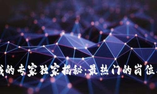 区块链咨询领域的专家独家揭秘：最热门的岗位及职业发展秘诀