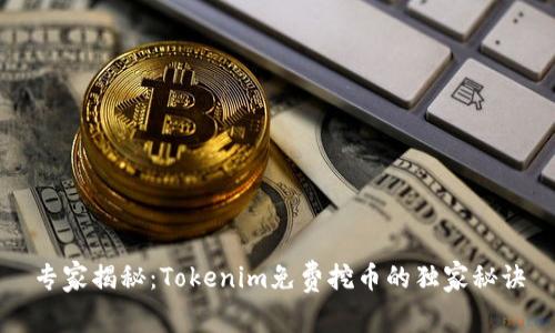 专家揭秘：Tokenim免费挖币的独家秘诀