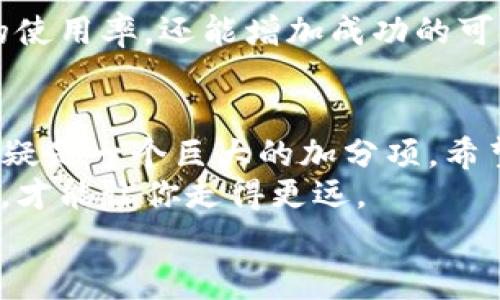   区块链开发APP软件的专家独家秘诀，你不能错过！ /   
 guanjianci 区块链开发, APP软件, 技术秘诀 /guanjianci 

引言: 区块链技术的崛起
说真的，区块链是最近几年最火爆的技术之一，几乎在各种行业里都能看到它的身影。无论是金融、供应链，还是医疗和在线投票，区块链技术正悄然改变我们的生活。而作为开发者，掌握区块链开发的APP软件工具，简直就像是握住了未来的钥匙。

一、区块链开发的趋势与重要性
随着数字货币的普及，越来越多的企业开始关注区块链技术。它不仅仅是一种技术，更是一种信任机制。通过去中心化的方式，区块链让数据显示更加透明、安全，避免了中介带来的风险。
所以，如果你是开发者，学习一些优秀的区块链开发APP软件，绝对会让你在竞争中脱颖而出。接下来，我将会推荐一些行业内公认的优秀工具，让你这一程开发之路少走弯路。

二、区块链开发APP软件推荐
h41. Ethereum/h4
说起区块链开发，Ethereum（以太坊）绝对是绕不过去的一个名字。以太坊不仅是一个开源平台，也是一个开发智能合约和去中心化应用（DApps）的热门选择。
其内置的Solidity语言让开发变得简单易懂。而且，Ethereum有着庞大的社区支持，各种文献、教程数不胜数，非常适合新手入门。同时，它还拥有强大的生态系统，可以轻松整合多种工具和服务。

h42. Hyperledger/h4
Hyperledger是由Linux基金会支持的一个开源项目，专注于企业级区块链解决方案。它提供了多种框架，帮助开发者建立具有商业价值的区块链网络，也因此受到了许多大型企业的青睐。
Hyperledger Fabric是该项目中最为知名的框架之一，它支持跨组织的可扩展性和灵活性，适合于金融服务、供应链管理等多个行业。

h43. Corda/h4
如果你关注金融行业的区块链应用，Corda绝对不容错过。它是由R3公司开发的一个开源区块链平台，特别专注于银行、保险等领域。
Corda与其他区块链平台最大不同之处在于它的隐私保护机制。它不仅允许参与者在交易中获得信息，还能保证信息的保密性，适合对隐私要求较高的行业。

h44. EOSIO/h4
EOSIO是一个以高性能、可扩展性闻名的区块链平台，特别适合需要高交易频率的DApps。
它所采用的DPOS（Delegated Proof of Stake，委托权益证明）共识机制，使其能够实现极高的交易速度和低廉的手续费，非常适合游戏、社交网络等高频应用场景。

h45. TRON/h4
TRON是以娱乐和内容分享为主的区块链平台。它的优势在于其高效的传输能力以及丰富的应用生态。
TRON允许开发者快速搭建自己的DApp，并且有着非常活跃的社区，适合那些想要将区块链与娱乐行业结合的开发者。

三、开发者应该具备的技能
说到这里，很多人可能会想：“我需要什么样的技能才能使用这些区块链开发工具呢？”别担心，我来给你简单梳理一下。
h41. 熟悉编程语言/h4
首先，掌握编程语言是开发者的基本功。对于区块链开发来说，Solidity（以太坊）、Java（Corda）和C  （EOSIO）等都是非常重要的技能。

h42. 理解区块链原理/h4
作为开发者，理解区块链的基本原理如共识机制、智能合约等是非常关键的。这不仅有助于你的项目设计，还能帮助你在实施阶段避免不必要的错误。

h43. 参与社区与开源项目/h4
很多时候，实践才是最好的老师。参与开源项目或区块链社区讨论能让你接触到最前沿的技术和最实用的经验。

四、区块链开发的挑战与解决方案
尽管区块链技术潜力巨大，但在开发过程中依然会遇到许多挑战。
h41. 技术成熟度/h4
目前，许多区块链技术还在不断发展中，很多功能仍未完全成熟，这就要求开发者在使用时多加小心，不要盲目跟风，根据实际情况选择合适的工具。

h42. 知识更新/h4
区块链是一个变化迅速的领域，新的技术和框架层出不穷。开发者需要保持学习的态度，密切关注行业动态。

h43. 实际应用/h4
理论与实践之间往往存在差距，因此在设计区块链应用时，多考虑用户体验和实际操作。这不仅能提升应用的使用率，还能增加成功的可能性。

五、结语: 做一个与时俱进的开发者
总的来说，区块链技术为开发者提供了无限的可能性。掌握区块链开发APP软件的技能，对于你的职业发展无疑是一个巨大的加分项。希望今天推荐的工具能够帮助你更好地进军这个领域。
无论你是刚入行的菜鸟还是已经有一定经验的老鸟，在这个高速发展的技术领域中，保持学习和探索的态度，才能让你走得更远。
最后，祝愿大家都能在区块链的道路上走得顺利，创造出更多耳目一新的应用！