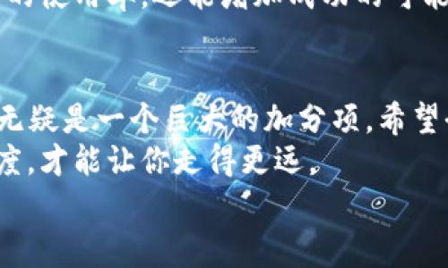   区块链开发APP软件的专家独家秘诀，你不能错过！ /   
 guanjianci 区块链开发, APP软件, 技术秘诀 /guanjianci 

引言: 区块链技术的崛起
说真的，区块链是最近几年最火爆的技术之一，几乎在各种行业里都能看到它的身影。无论是金融、供应链，还是医疗和在线投票，区块链技术正悄然改变我们的生活。而作为开发者，掌握区块链开发的APP软件工具，简直就像是握住了未来的钥匙。

一、区块链开发的趋势与重要性
随着数字货币的普及，越来越多的企业开始关注区块链技术。它不仅仅是一种技术，更是一种信任机制。通过去中心化的方式，区块链让数据显示更加透明、安全，避免了中介带来的风险。
所以，如果你是开发者，学习一些优秀的区块链开发APP软件，绝对会让你在竞争中脱颖而出。接下来，我将会推荐一些行业内公认的优秀工具，让你这一程开发之路少走弯路。

二、区块链开发APP软件推荐
h41. Ethereum/h4
说起区块链开发，Ethereum（以太坊）绝对是绕不过去的一个名字。以太坊不仅是一个开源平台，也是一个开发智能合约和去中心化应用（DApps）的热门选择。
其内置的Solidity语言让开发变得简单易懂。而且，Ethereum有着庞大的社区支持，各种文献、教程数不胜数，非常适合新手入门。同时，它还拥有强大的生态系统，可以轻松整合多种工具和服务。

h42. Hyperledger/h4
Hyperledger是由Linux基金会支持的一个开源项目，专注于企业级区块链解决方案。它提供了多种框架，帮助开发者建立具有商业价值的区块链网络，也因此受到了许多大型企业的青睐。
Hyperledger Fabric是该项目中最为知名的框架之一，它支持跨组织的可扩展性和灵活性，适合于金融服务、供应链管理等多个行业。

h43. Corda/h4
如果你关注金融行业的区块链应用，Corda绝对不容错过。它是由R3公司开发的一个开源区块链平台，特别专注于银行、保险等领域。
Corda与其他区块链平台最大不同之处在于它的隐私保护机制。它不仅允许参与者在交易中获得信息，还能保证信息的保密性，适合对隐私要求较高的行业。

h44. EOSIO/h4
EOSIO是一个以高性能、可扩展性闻名的区块链平台，特别适合需要高交易频率的DApps。
它所采用的DPOS（Delegated Proof of Stake，委托权益证明）共识机制，使其能够实现极高的交易速度和低廉的手续费，非常适合游戏、社交网络等高频应用场景。

h45. TRON/h4
TRON是以娱乐和内容分享为主的区块链平台。它的优势在于其高效的传输能力以及丰富的应用生态。
TRON允许开发者快速搭建自己的DApp，并且有着非常活跃的社区，适合那些想要将区块链与娱乐行业结合的开发者。

三、开发者应该具备的技能
说到这里，很多人可能会想：“我需要什么样的技能才能使用这些区块链开发工具呢？”别担心，我来给你简单梳理一下。
h41. 熟悉编程语言/h4
首先，掌握编程语言是开发者的基本功。对于区块链开发来说，Solidity（以太坊）、Java（Corda）和C  （EOSIO）等都是非常重要的技能。

h42. 理解区块链原理/h4
作为开发者，理解区块链的基本原理如共识机制、智能合约等是非常关键的。这不仅有助于你的项目设计，还能帮助你在实施阶段避免不必要的错误。

h43. 参与社区与开源项目/h4
很多时候，实践才是最好的老师。参与开源项目或区块链社区讨论能让你接触到最前沿的技术和最实用的经验。

四、区块链开发的挑战与解决方案
尽管区块链技术潜力巨大，但在开发过程中依然会遇到许多挑战。
h41. 技术成熟度/h4
目前，许多区块链技术还在不断发展中，很多功能仍未完全成熟，这就要求开发者在使用时多加小心，不要盲目跟风，根据实际情况选择合适的工具。

h42. 知识更新/h4
区块链是一个变化迅速的领域，新的技术和框架层出不穷。开发者需要保持学习的态度，密切关注行业动态。

h43. 实际应用/h4
理论与实践之间往往存在差距，因此在设计区块链应用时，多考虑用户体验和实际操作。这不仅能提升应用的使用率，还能增加成功的可能性。

五、结语: 做一个与时俱进的开发者
总的来说，区块链技术为开发者提供了无限的可能性。掌握区块链开发APP软件的技能，对于你的职业发展无疑是一个巨大的加分项。希望今天推荐的工具能够帮助你更好地进军这个领域。
无论你是刚入行的菜鸟还是已经有一定经验的老鸟，在这个高速发展的技术领域中，保持学习和探索的态度，才能让你走得更远。
最后，祝愿大家都能在区块链的道路上走得顺利，创造出更多耳目一新的应用！