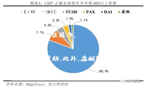 要删除 Tokenim 账户或其中的某项资产，通常需要遵循一定的程序，具体操作步骤可能会依平台而异。以下是一些通用的步骤和建议，供您参考：

步骤 1：登录账户
首先，您需要登录到您的 Tokenim 账户。在登录页面输入您的用户名和密码，确保信息正确无误。

步骤 2：访问资产管理
登录后，找到资产管理或相似的栏目。在这个部分，您通常可以看到您所持有的所有数字资产，包括 Tokenim 的代币。

步骤 3：选择要删除的资产
在资产列表中，找到您想要删除的 Tokenim 代币。点击它，进入该资产的详细页面。

步骤 4：执行删除或转移操作
在代币的详细页面中，您可能会看到“删除”、“转移”或“出售”等选项。如果您想要完全删除代币，选择相应的删除选项，系统可能会提示您确认。

步骤 5：确认删除
删除操作一般需要进行确认。请仔细阅读确认信息，确保您真正想要删除此资产，然后按提示操作。

步骤 6：查看账户状态
完成删除后，返回资产管理页面，检查您的资产是否已成功删除。这一步非常重要，确保没有任何误操作。

其他建议
如果您在操作中遇到问题，建议查看 Tokenim 的官方支持文档，或者联系他们的客服以寻求帮助。此外，在删除资产前，考虑到可能存在的价值变化，您也许想要先对资产进行转移或出售，而不是直接删除。

希望这些步骤能帮助您顺利删除 Tokenim 账户中的资产！如果还有其他问题，请随时提问。