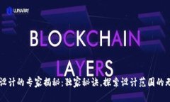 区块链设计的专家揭秘：