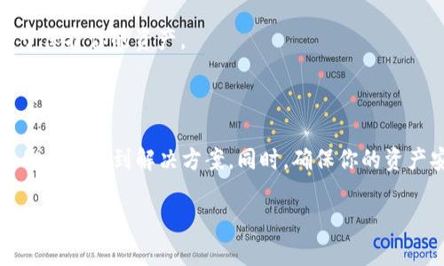 ### Tokenim没有USDT地址的解决方案

很高兴你对Tokenim有兴趣！不过你提到的“Tokenim没有USDT地址”这个问题确实让很多用户都感到困惑。实际上，很多交易平台或者钱包在刚上线的时候，可能会缺少某些常用币种的地址，这也是常见的现象。我们来详细了解一下可能的原因以及解决方案。

为什么Tokenim可能没有USDT地址？

首先，Tokenim作为一个交易平台，可能在其初始阶段还没有整合所有的加密货币支付功能。 USDT（泰达币）是一个非常流行的稳定币，通常被认为是一种较为安全的加密货币选择。然而，有些较小的交易平台可能在推出时由于技术和合规问题，暂时无法提供USDT的支持。

其次，某些地区的法律法规限制了特定加密货币的使用，使得Tokenim可能不愿意在某些市场上提供USDT地址。毕竟，合规性是加密货币交易的重要部分，很多平台都需要注意这一点。

如何解决这个问题？

不要担心，虽然Tokenim暂时没有USDT地址，但你仍然可以通过其他方式完成你的交易。以下是一些解决方案：

h41. 联系客服/h4
第一步，你可以尝试联系Tokenim的客服。他们可以给予你更加详细的信息和未来的计划，是否会在将来增加USDT的支持。

h42. 寻找其他平台/h4
如果你急需使用USDT进行交易，可以考虑在其他提供USDT地址的平台上进行转账或交易，比如币安、火币等。这些平台通常会更快地跟进市场需求，并提供全面的服务。

h43. 使用其他交易对/h4
另外，如果你并不是一定要使用USDT进行交易，你可以看看Tokenim上是否支持其他主流加密货币，比如BTC或ETH。这些币在其他平台或钱包中同样流通广泛，也能实现价值储存和交易。

如何确保你的资产安全？

在任何交易平台上，资产安全都是一个非常重要的问题。你可以采取以下措施来确保你的资产安全：

h41. 开启双重认证/h4
确保你的账户开启双重认证功能。无论在哪里交易，增加额外的安全层都是一个明智的选择，尤其是在加密货币市场这样波动性大的环境中。

h42. 定期更换密码/h4
定期更新你的账户密码。尽量使用复杂且不易破解的密码组合，这样可以大大降低被攻击的风险。

h43. 谨慎选择交易平台/h4
在选择交易平台之前，一定要进行充分的调查，查阅用户反馈和各种安全评估。选择声誉良好的平台进行交易，有助于保护你的资产。

小结

总之，Tokenim没有USDT地址并不意味着你没有交易的选择。通过联系客户服务、寻找其他交易所或使用其他币种，你总能找到解决方案。同时，确保你的资产安全是最重要的，无论使用哪个平台，都要保持警惕，保护好你的资金。

希望这些信息能帮助到你！如果你有更多关于Tokenim或加密货币的问题，欢迎随时问我！