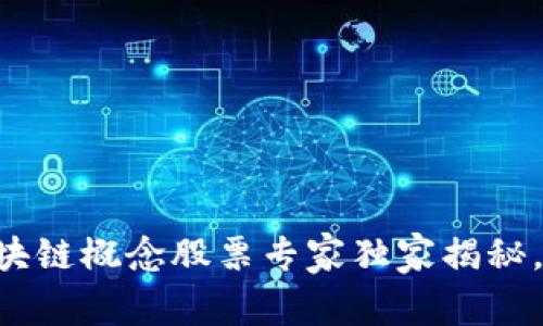 2023年A股区块链概念股票专家独家揭秘，投资秘诀揭秘！