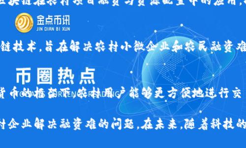 在农村地区，区块链技术的运用正逐渐被一些银行和金融科技公司所接受，特别是在促进农村经济发展、提高金融服务效率等方面。目前在中国，以下几个银行和金融机构在农村区块链银行业务或项目上有一定布局：

1. 农业银行
中国农业银行作为大型国有银行，近年来积极探索区块链技术在农村金融中的应用。它们推出了一些基于区块链的农贷产品，旨在帮助农民更方便地获得贷款，提高资金使用效率。借助区块链的透明性和安全性，农业银行能够为农村客户提供更加可靠的金融服务。

2. 中国工商银行
工商银行同样在农村金融服务方面进行了一些创新。他们研发了基于区块链技术的系统，旨在改善农民的贷款体验。通过这一系统，农民的信用记录可以被安全地存储及共享，从而在贷款申请时更易获得批准。

3. 建设银行
建设银行也在农村地区试点了一些区块链相关的项目。通过与地方政府及农业合作社合作，建设银行探索了区块链在农村项目融资与资源配置中的应用，提升了农村资金流动的透明度和效率。

4. 其他金融科技公司
除了传统银行外，一些金融科技公司也在农村金融领域积极布局。例如，蚂蚁金服通过其农村信用体系和区块链技术，旨在解决农村小微企业和农民融资难的问题，提供更便捷的信用贷款服务。

5. 央行数字货币
中国人民银行正在推动数字货币的研发，未来可能会通过区块链技术对农村金融进行更深入的改革。在数字货币的框架下，农村用户能够更方便地进行交易，提高金融服务的普及率。

这些银行和金融机构借助区块链技术的优势，提高了农村金融服务的可达性和安全性，帮助更多的农民和农村企业解决融资难的问题。在未来，随着科技的不断进步，区块链在农村金融中的应用预计会更加普遍。